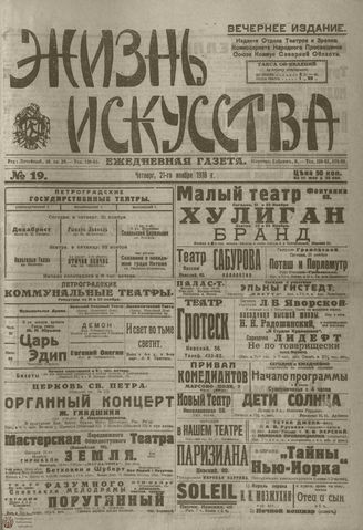 Жизнь искусства. 1918. №19. ноябрь