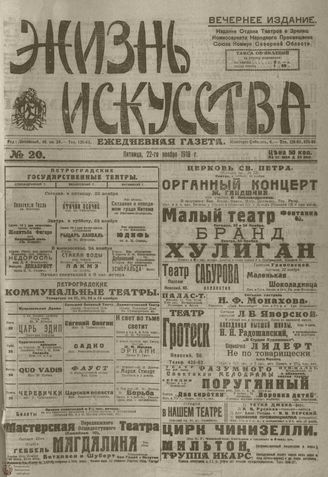 Жизнь искусства. 1918. №20. ноябрь