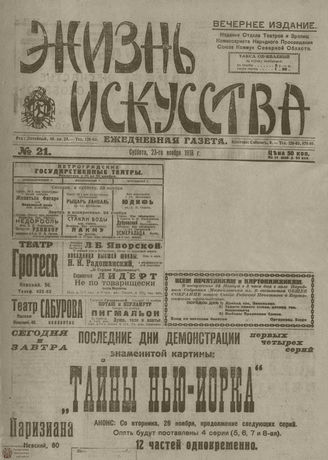Жизнь искусства. 1918. №21. ноябрь
