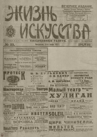 Жизнь искусства. 1918. №22. ноябрь
