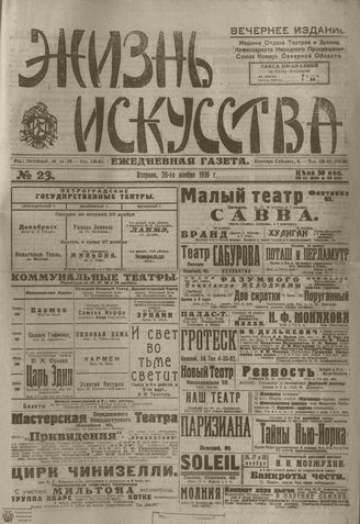 Жизнь искусства. 1918. №23. ноябрь