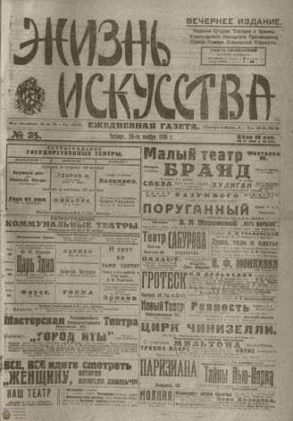 Жизнь искусства. 1918. №25. ноябрь