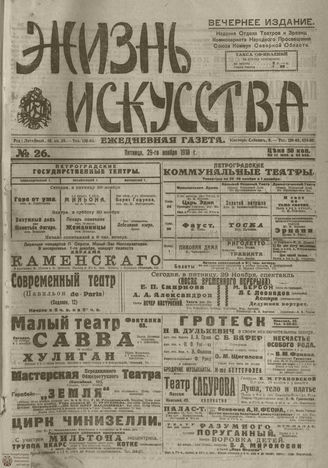 Жизнь искусства. 1918. №26. ноябрь