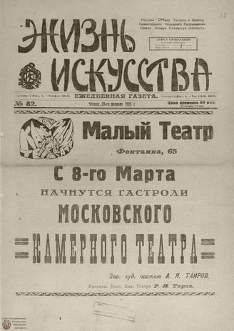 Жизнь искусства. 1919. № 82. февраль