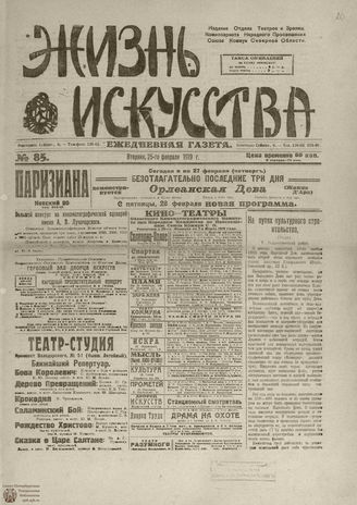 Жизнь искусства. 1919. № 85. февраль