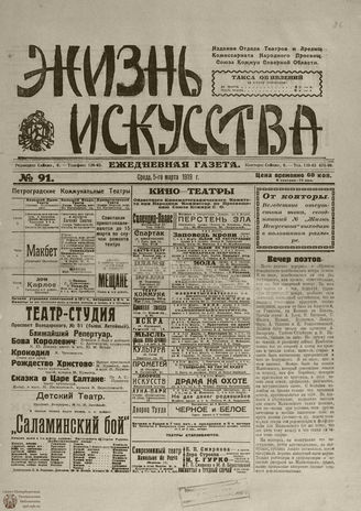 Жизнь искусства. 1919. № 91