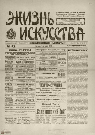 Жизнь искусства. 1919. № 93