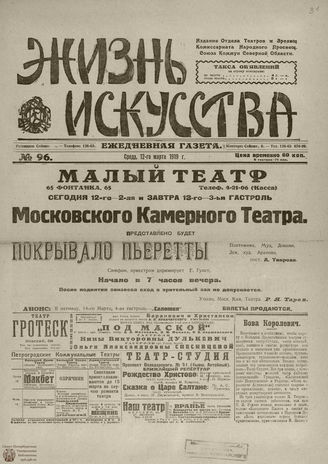 Жизнь искусства. 1919. № 96