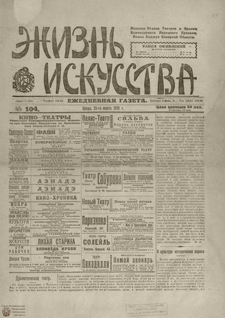 Жизнь искусства. 1919. № 104