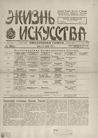 Жизнь искусства. 1919. № 109