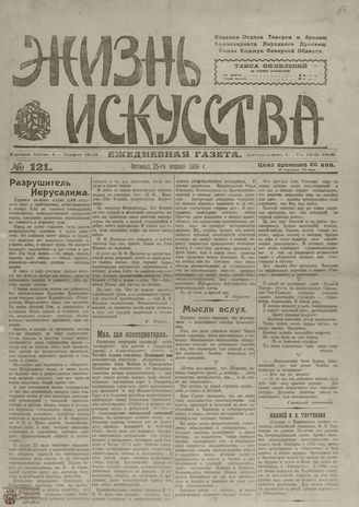 Жизнь искусства. 1919. № 121