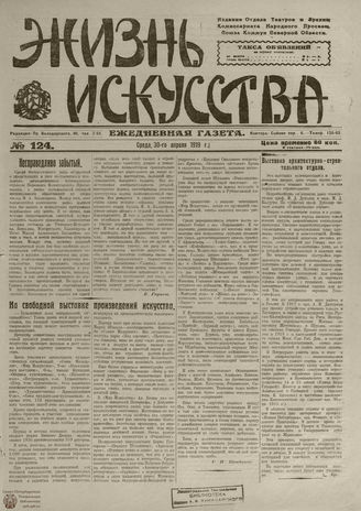 Жизнь искусства. 1919. № 124