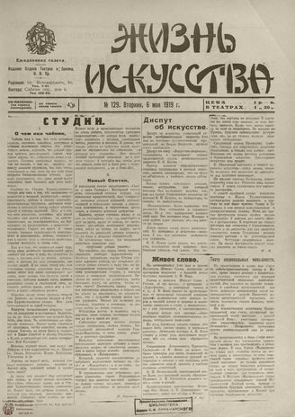 Жизнь искусства. 1919. № 129