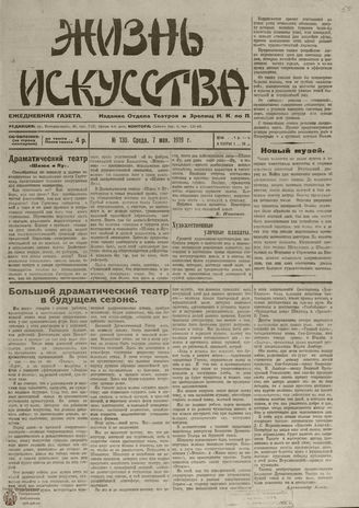 Жизнь искусства. 1919. № 130