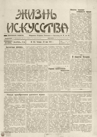 Жизнь искусства. 1919. № 143