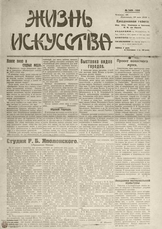 Жизнь искусства. 1919. № 149-150