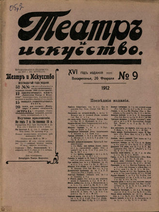ТЕАТР И ИСКУССТВО. 1912. №9 (26 февраля)