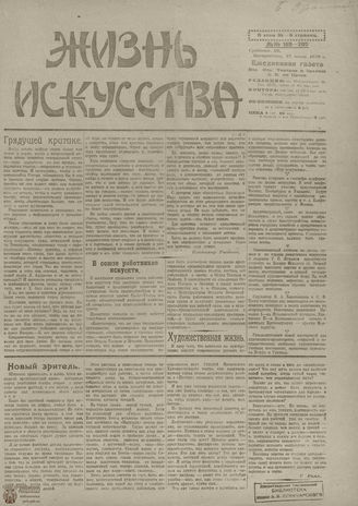 Жизнь искусства. 1919. № 199-200