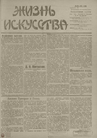 Жизнь искусства. 1919. № 217-218