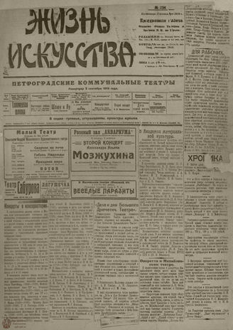 Жизнь искусства. 1919. № 234