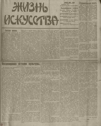 Жизнь искусства. 1919. № 253-254