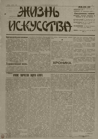 Жизнь искусства. 1919. № 276-277
