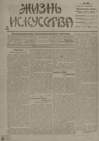 Жизнь искусства. 1919. № 296