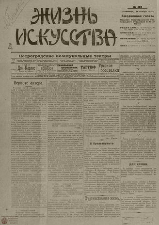 Жизнь искусства. 1919. № 304