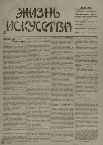 Жизнь искусства. 1919. № 311-312