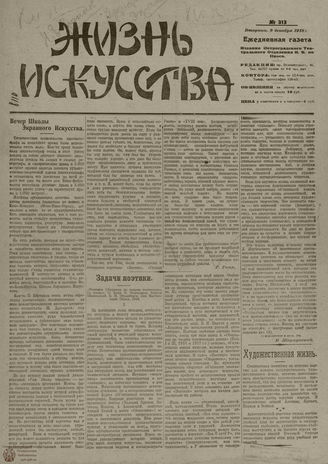 Жизнь искусства. 1919. № 313