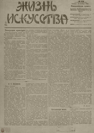 Жизнь искусства. 1919. № 320