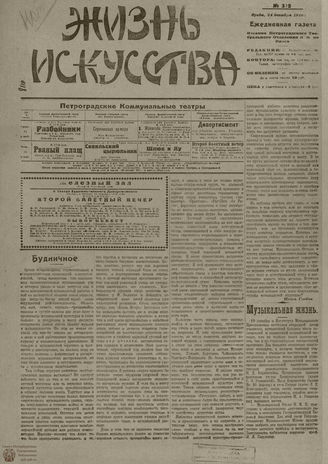 Жизнь искусства. 1919. № 325