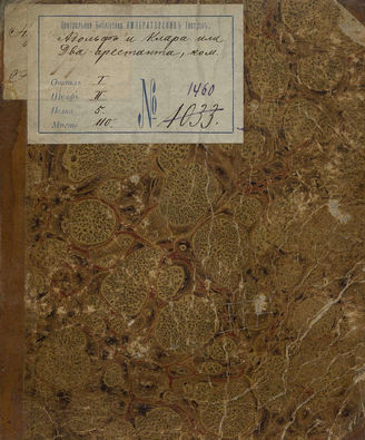 Марсолье де Виветьер Б.-Ж. Адольф и Клара, или Два арестанта (1832)