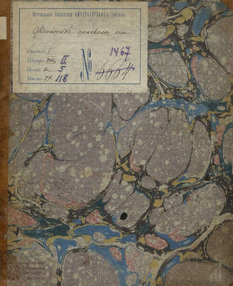 Мольер Ж.-Б. Женитьба по не воле (1813)