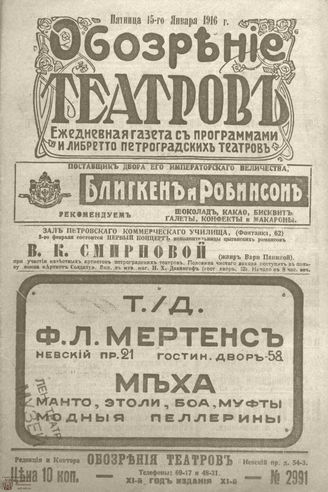 Обозрение театров. 1916. №2991
