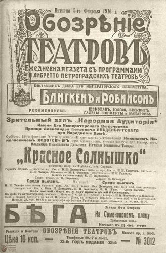 Обозрение театров. 1916. №3012