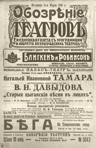 Обозрение театров. 1916. №3043
