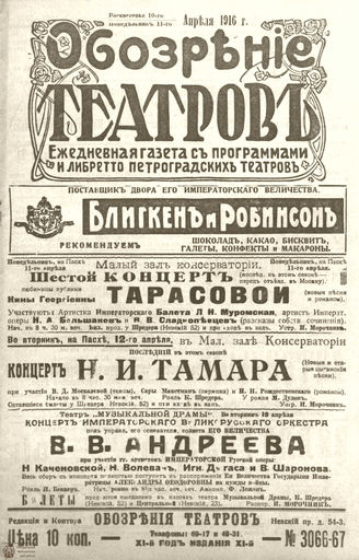 Обозрение театров. 1916. №3066-3067