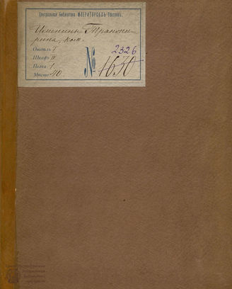 Шаховской А. А. Именины Транжирина, или Сюрприз самому себе (1817)