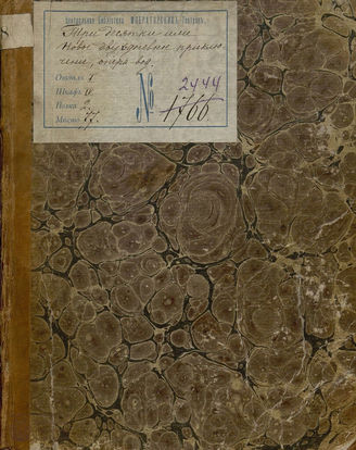 Писарев А. И. Три десятки, или Новое двухдневное приключение (1827)