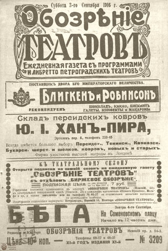Обозрение театров. 1916. №3209