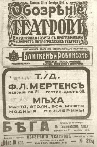 Обозрение театров. 1916. №3254