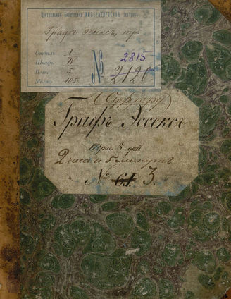 Дик И.-Г. Граф Эссекс (1831)
