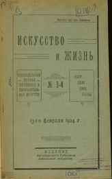ИСКУССТВО И ЖИЗНЬ (Оренбург). 1924