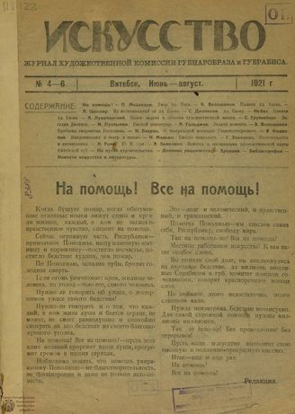 ИСКУССТВО (Витебск). 1921
