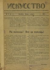 ИСКУССТВО (Витебск). 1921