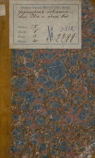 Шаховской А. А. Украинская невеста, или Две и одна (1836)