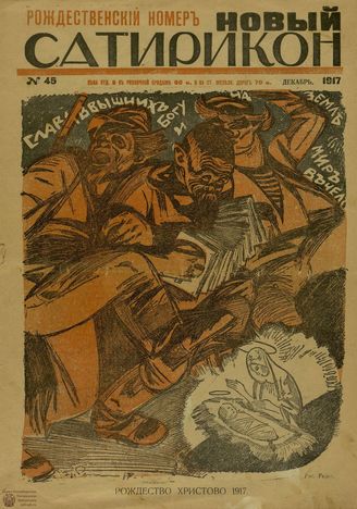 НОВЫЙ САТИРИКОН (Петроград). 1917. №45