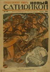 НОВЫЙ САТИРИКОН (Петроград). 1917. №45