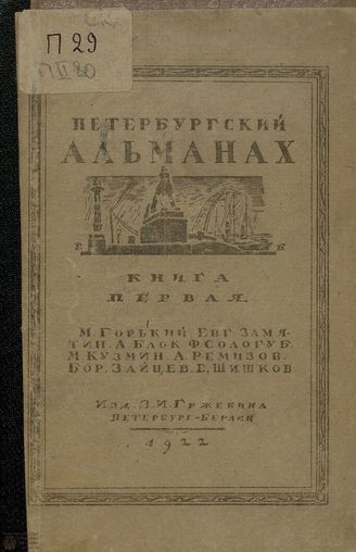 ПЕТЕРБУРГСКИЙ АЛЬМАНАХ (Петербург-Берлин). 1922. №1